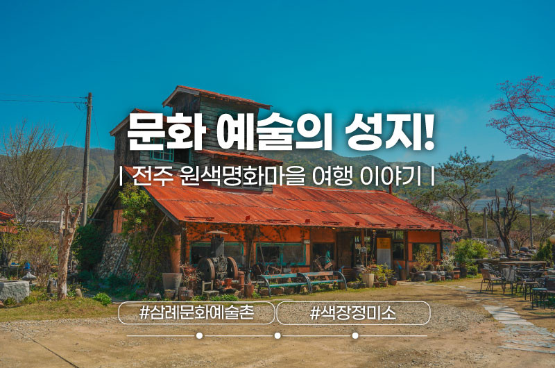 문화 예술의 성지, 전주 원색명화마을 여행