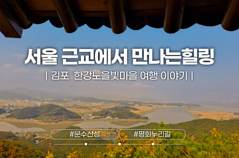 서울근교에서 만나는 힐링, 김포 한강노을빛체험마을