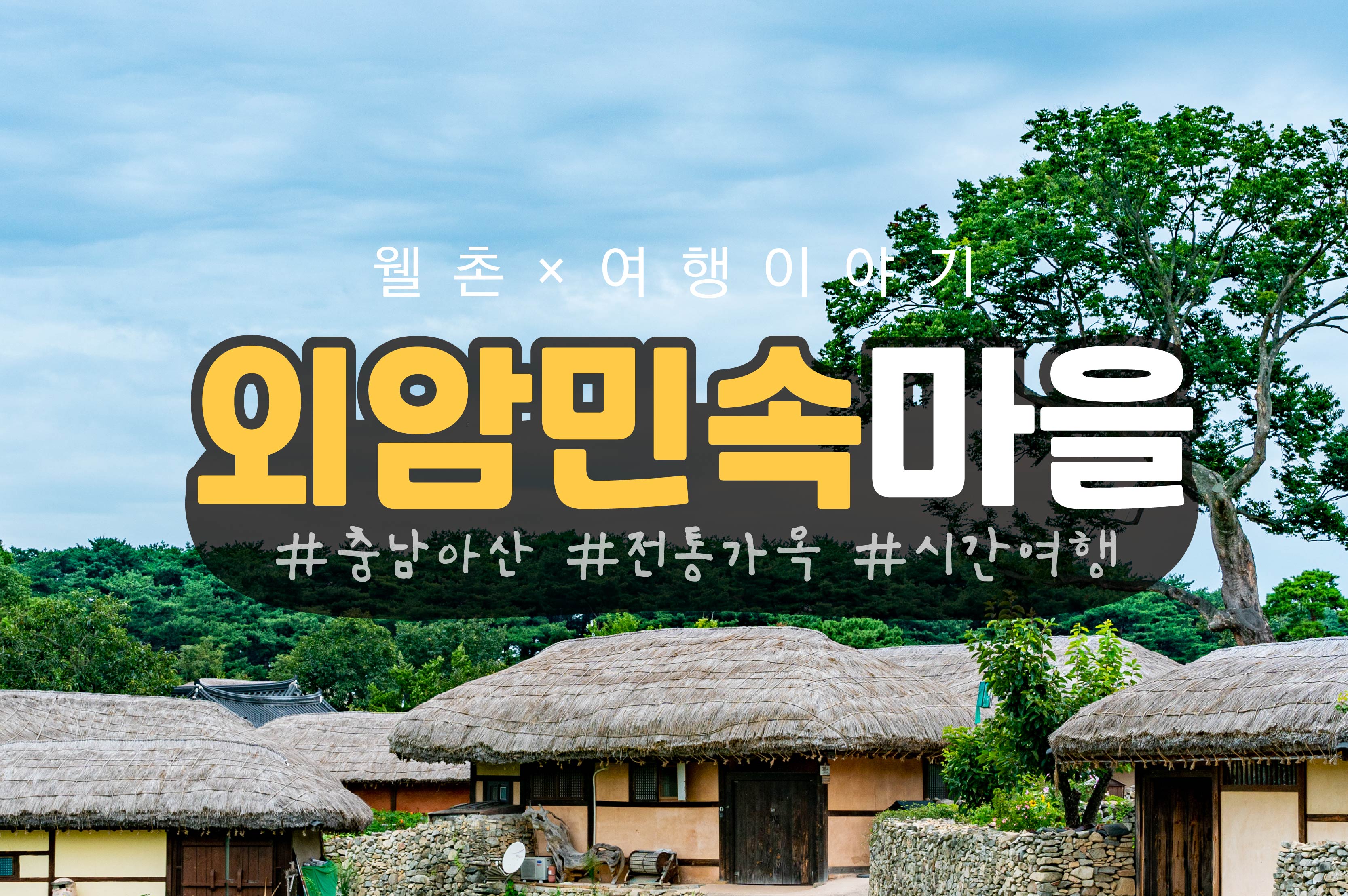 조선시대의 향기를 간직한 외암민속마을