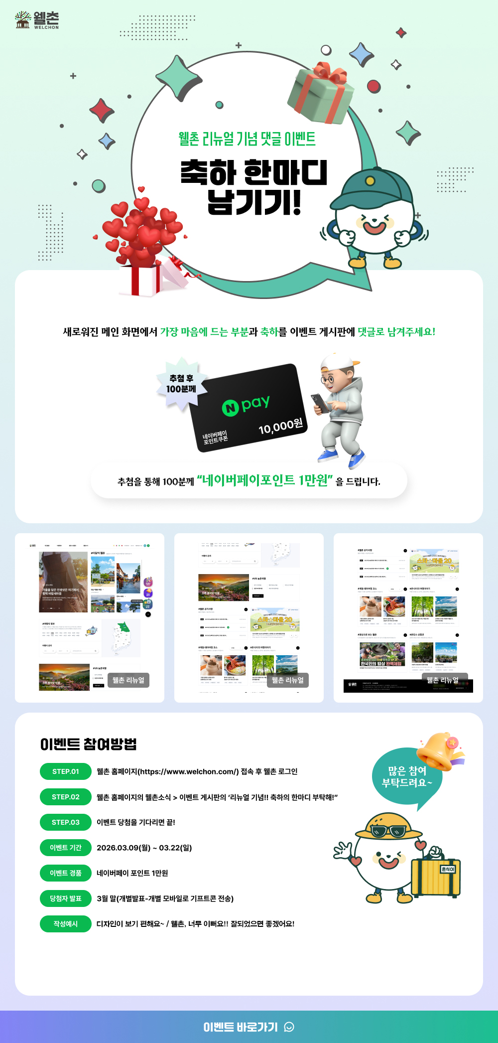 ✨웰촌 농촌관광 가는 주간 EVENT✨ 웰촌 리뉴얼기념 댓글 이벤트 축하 한마디 남기기 🎉