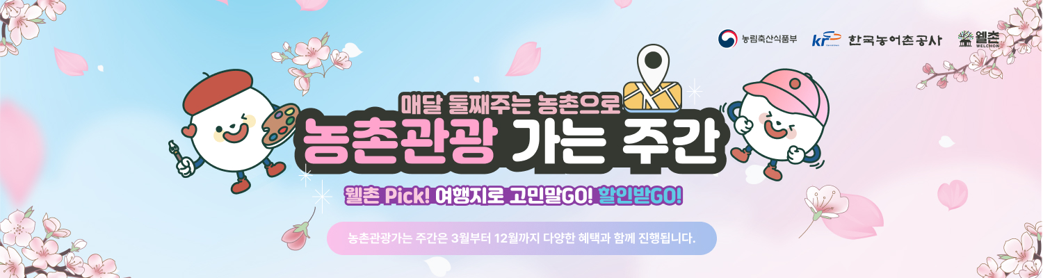 농촌관광 가는 주간