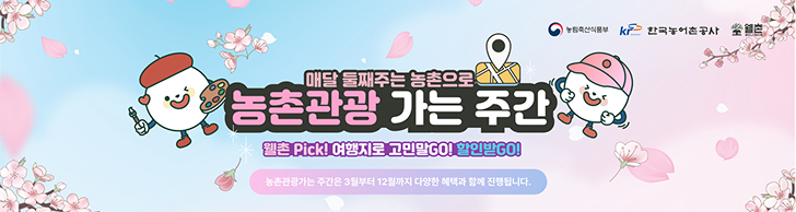 농촌관광 가는 주간