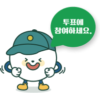 투표에 참여하세요