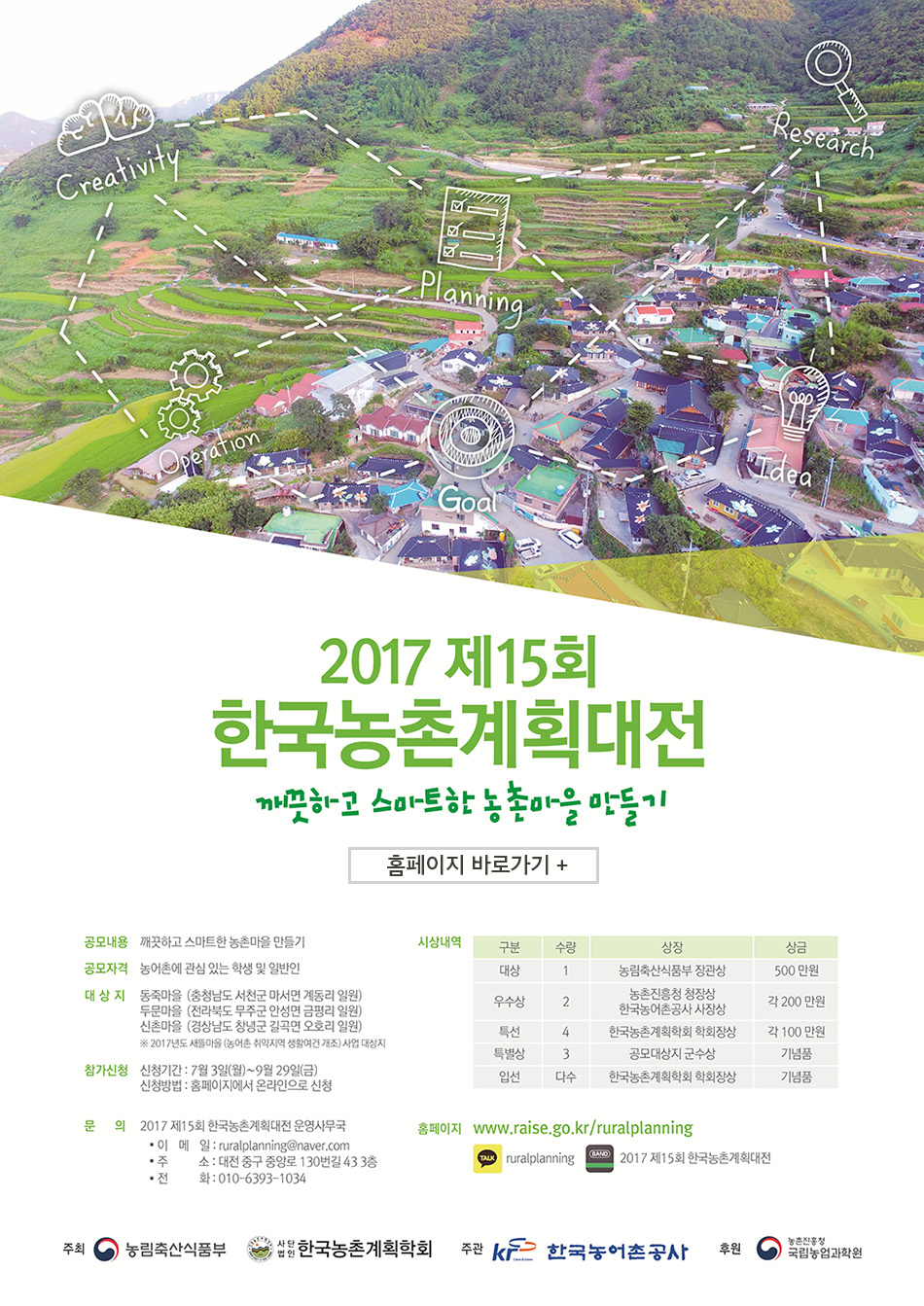 2017 제15회 한국농촌계획대전 개요