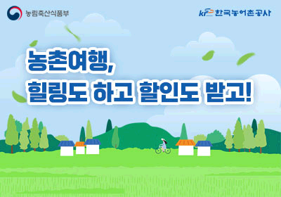 이번여름, 농촌여행 어때? 가족과 함께 힐링하고! 할인도 받고!