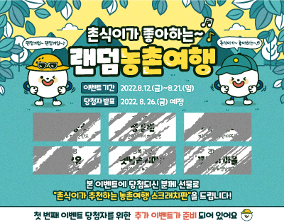 랜덤농촌여행 이벤트 1탄