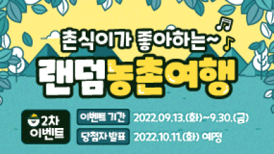 랜덤농촌여행이벤트 2탄