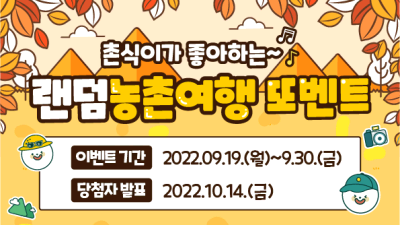 랜덤농촌여행 이벤트 3탄