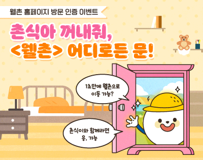 촌식아 꺼내줘, <웰촌> 어디로든 문!