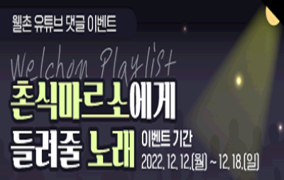 웰촌 유튜브 댓글 이벤트