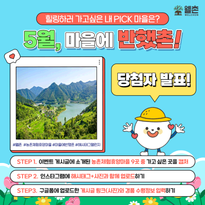 힐링하러 가고싶은 내 PICK 마을은? [5월, 마을에 반했촌!💗] 당첨자 발표!🎉