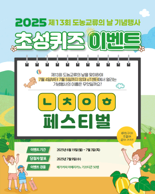 ✨웰촌 인스타그램 EVENT✨  제13회 도농교류의 날 기념행사 초성퀴즈 EVENT!