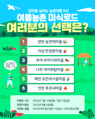 ✨웰촌 인스타그램 EVENT✨ 🍧[입맛을 살리는 농촌여행 6선 여름농촌 미식로드]  여러분의 선택은?! 👀