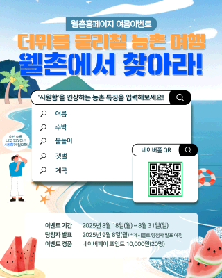✨웰촌 인스타그램 EVENT✨ 🌊 [웰촌에서 찾아라!] 웰촌 홈페이지 검색 이벤트 🔍