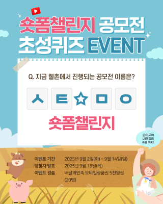✨웰촌 인스타그램 EVENT✨ 🎬 [숏폼챌린지 공모전] 초성퀴즈 이벤트 🎉