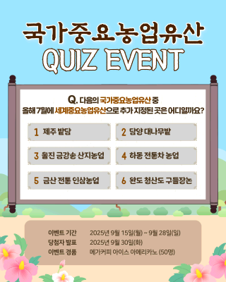✨웰촌 인스타그램 EVENT✨ 🌾[국가중요농업유산 인증샷 챌린지] 초성퀴즈 이벤트 🎉