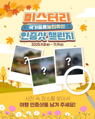 🎉 2025 국가중요농업유산 미스터리 인증샷 챌린지 🎉