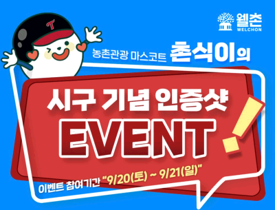 🎉촌식이 시구 기념 인증샷 EVENT!!🎉