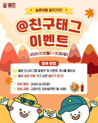 ✨웰촌 인스타그램 EVENT✨ 웰촌이 치킨쏜닭! 농촌여행 같이가자!🌾✨  @친구태그 이벤트💛🎉