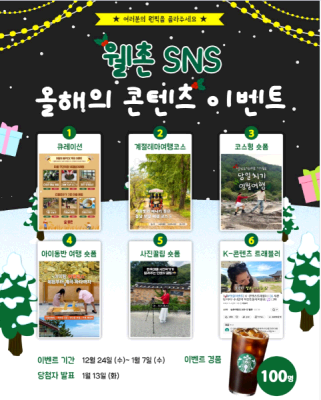 ✨웰촌 인스타그램 EVENT✨ 🥇 [웰촌 SNS 올해의 콘텐츠] 투표 이벤트 🎉
