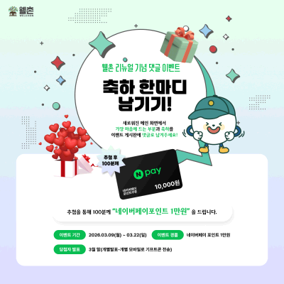 ✨웰촌 농촌관광 가는 주간 EVENT✨ 웰촌 리뉴얼기념 댓글 이벤트 축하 한마디 남기기 🎉