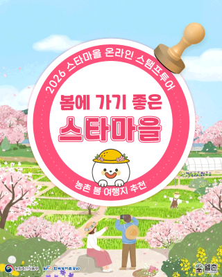 ✨웰촌 농촌관광 가는 주간 EVENT✨ 스타마을 온라인 스탬프투어 🎉