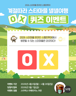 ✨웰촌 인스타그램 EVENT✨ [계절따라 스타마을 별별여행] 스탬프투어 OX 퀴즈 이벤트 🎉