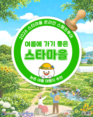 ✨웰촌 농촌관광 가는 주간 EVENT✨ 스타마을 온라인 스탬프투어 🎉
