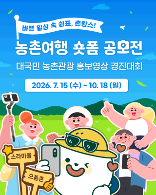 ✨바쁜 일상 속 쉼표, 촌캉스!✨[농촌여행 숏폼 공모전] 🎬