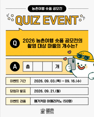 ✨웰촌 인스타그램 EVENT✨ 농촌여행 숏폼 공모전 QUIZ EVENT