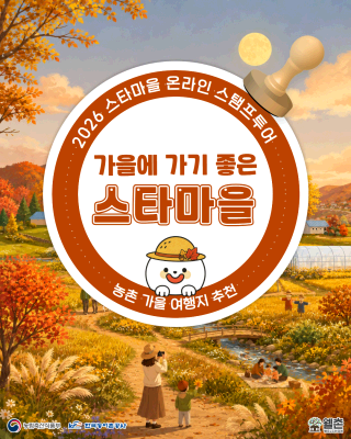 ✨웰촌 농촌관광 가는 주간 EVENT✨ 스타마을 온라인 스탬프투어 🎉