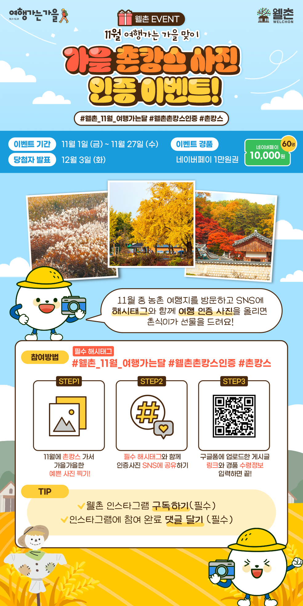 가을 촌캉스 사진 인증 이벤트