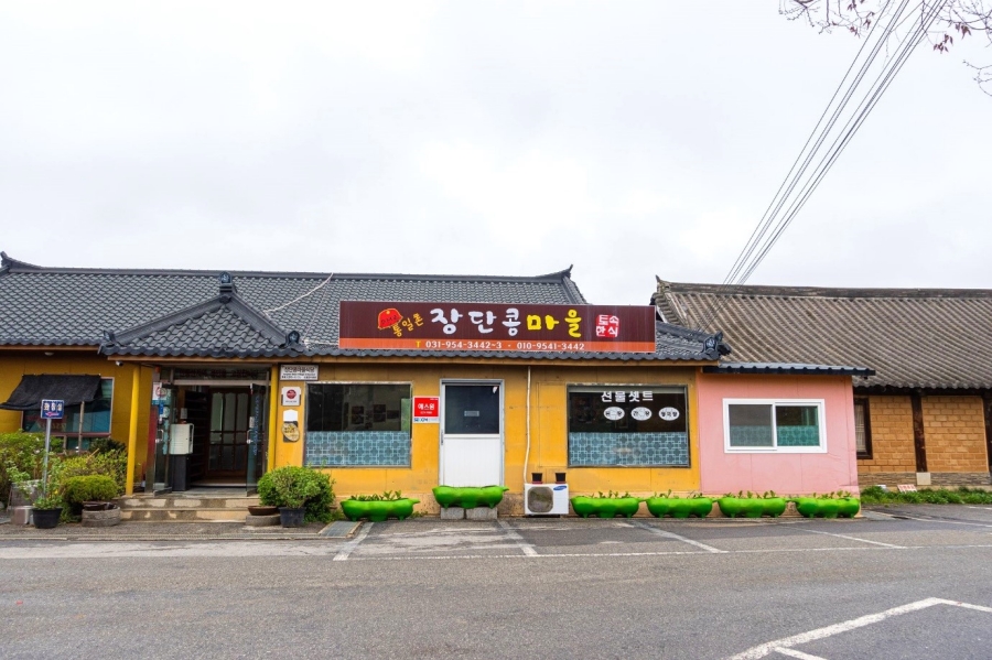 파주 장단콩마을