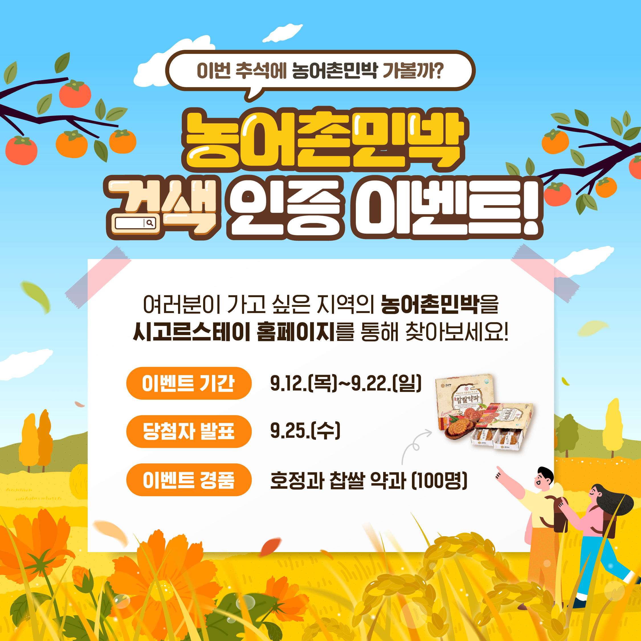 농어촌민박 검색 인증 이벤트!
