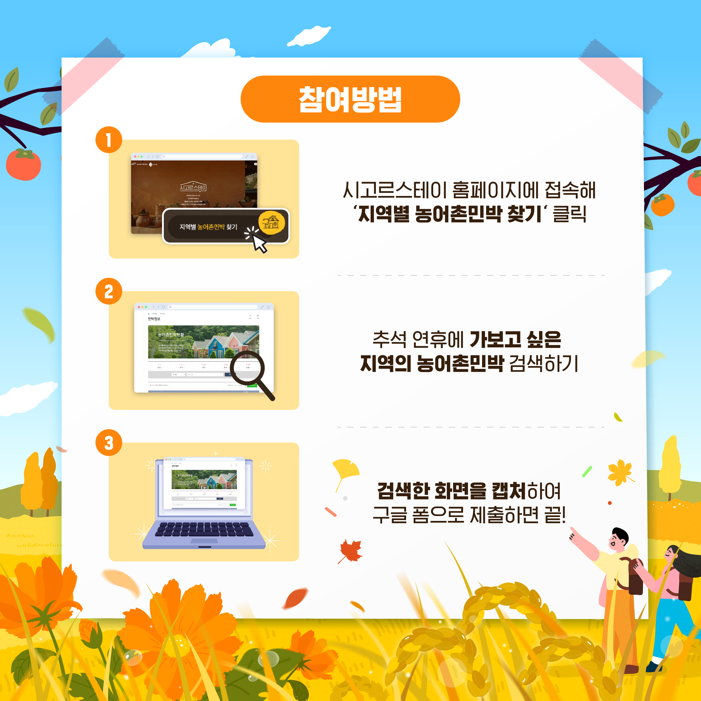 농어촌민박 검색 인증 이벤트!