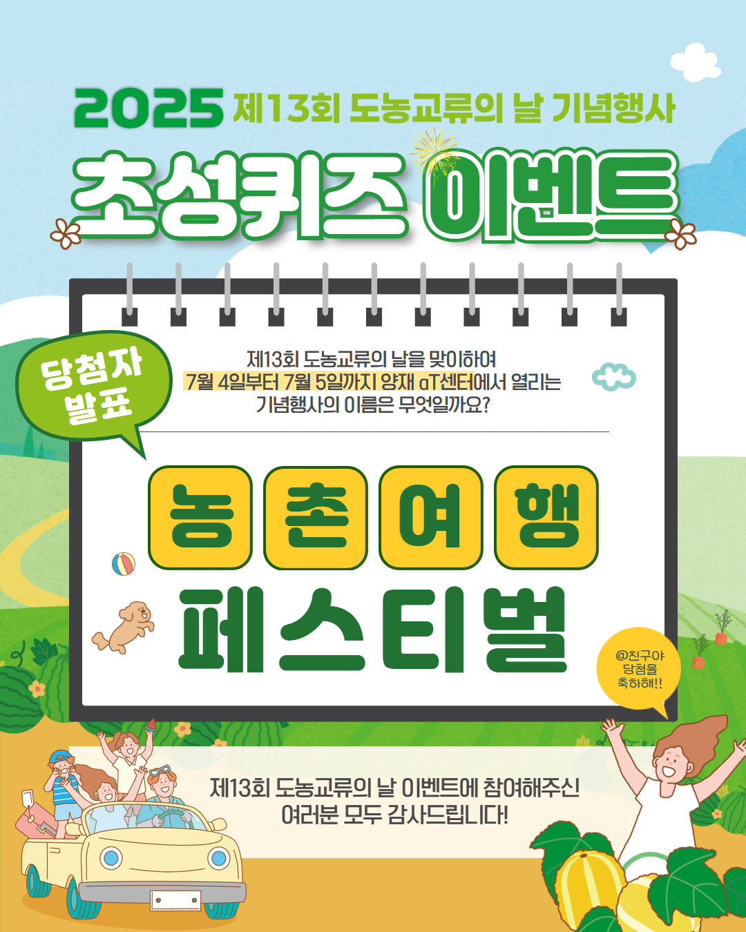 ✨웰촌 인스타그램 EVENT✨ 제13회 도농교류의 날 기념행사 초성퀴즈 EVENT 당첨자 발표 🎉