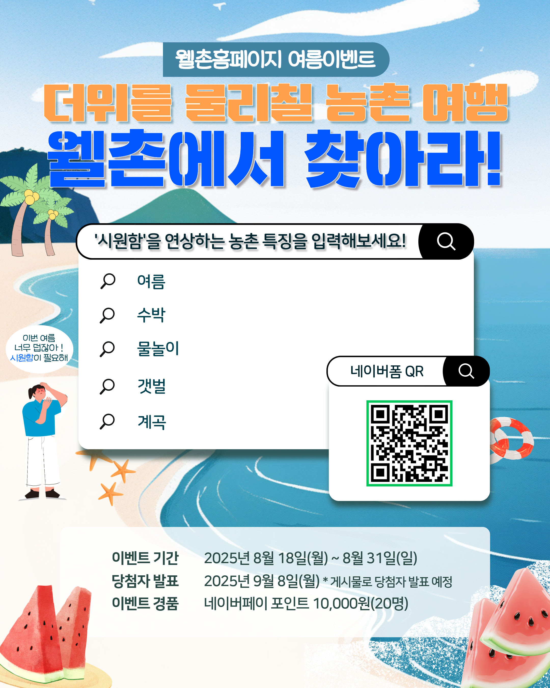 ✨웰촌 인스타그램 EVENT✨ 🌊 [웰촌에서 찾아라!] 웰촌 홈페이지 검색 이벤트 🔍