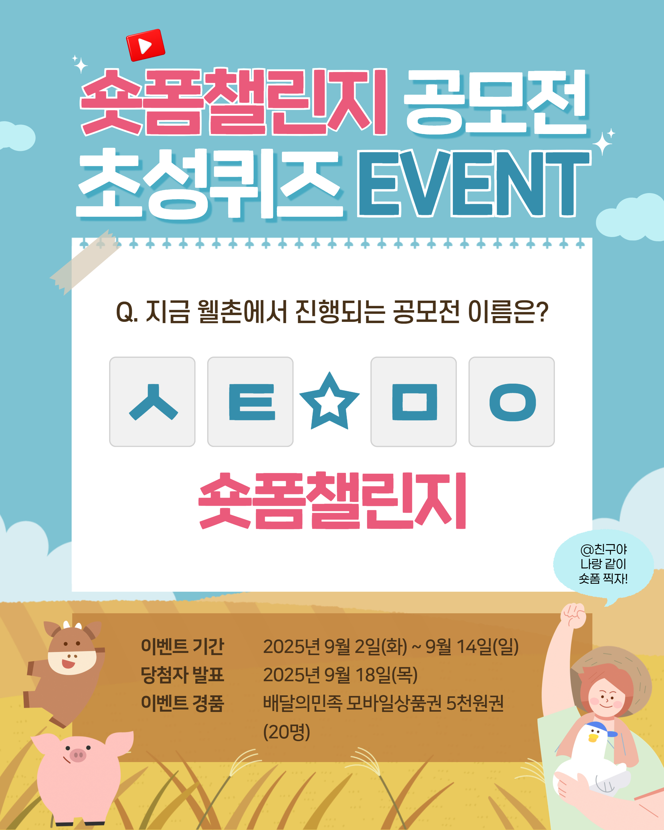 ✨웰촌 인스타그램 EVENT✨ 🎬 [숏폼챌린지 공모전] 초성퀴즈 이벤트 🎉