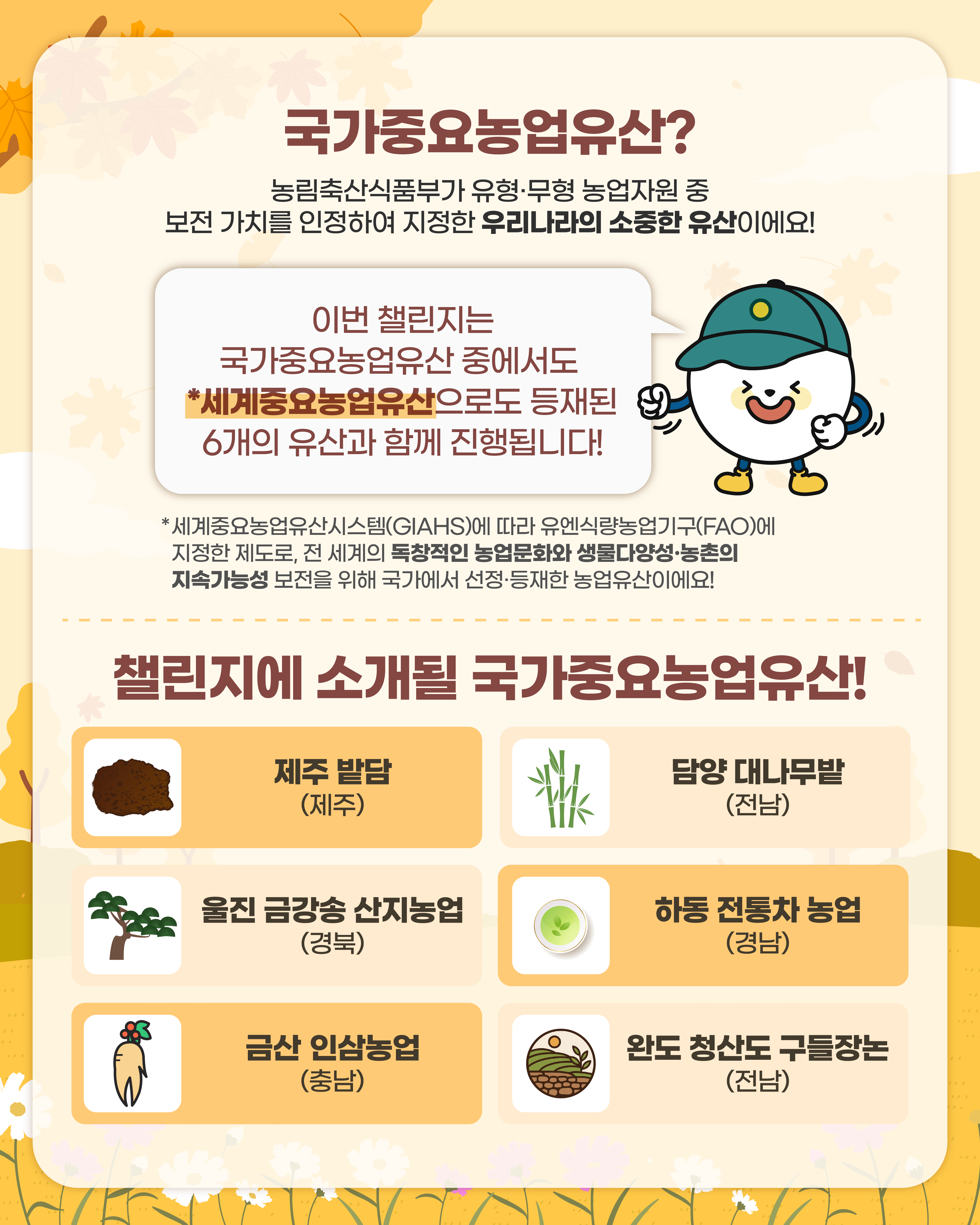 🎉 2025 국가중요농업유산 미스터리 인증샷 챌린지 🎉