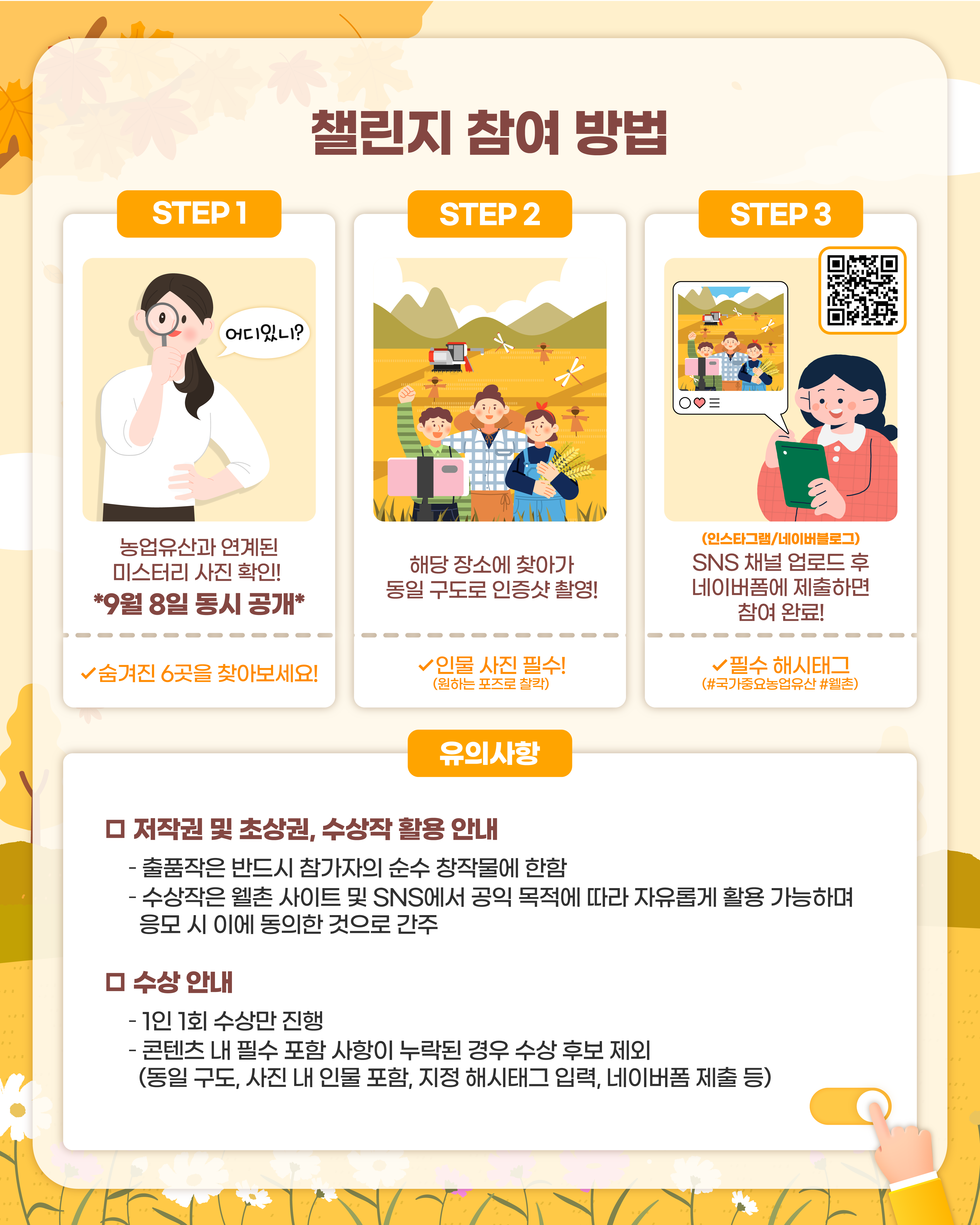 🎉 2025 국가중요농업유산 미스터리 인증샷 챌린지 🎉