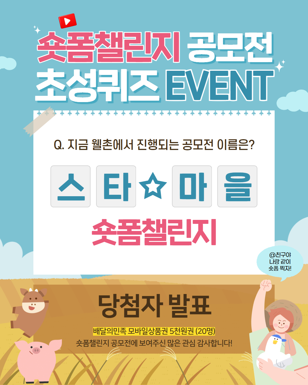 ✨웰촌 인스타그램 EVENT✨ 숏폼챌린지 공모전 초성퀴즈 이벤트 당첨자 발표 🎉