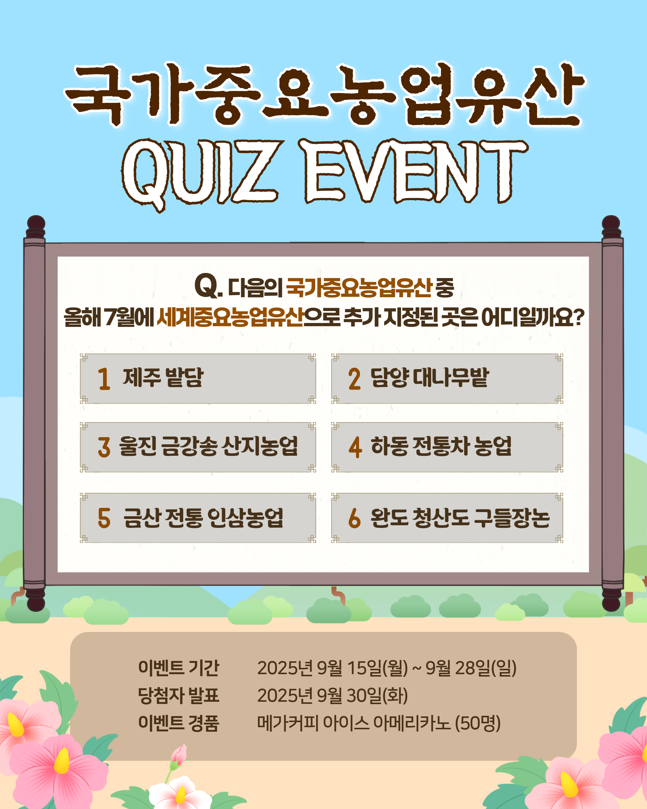 ✨웰촌 인스타그램 EVENT✨ 🌾[국가중요농업유산 인증샷 챌린지] 초성퀴즈 이벤트 🎉