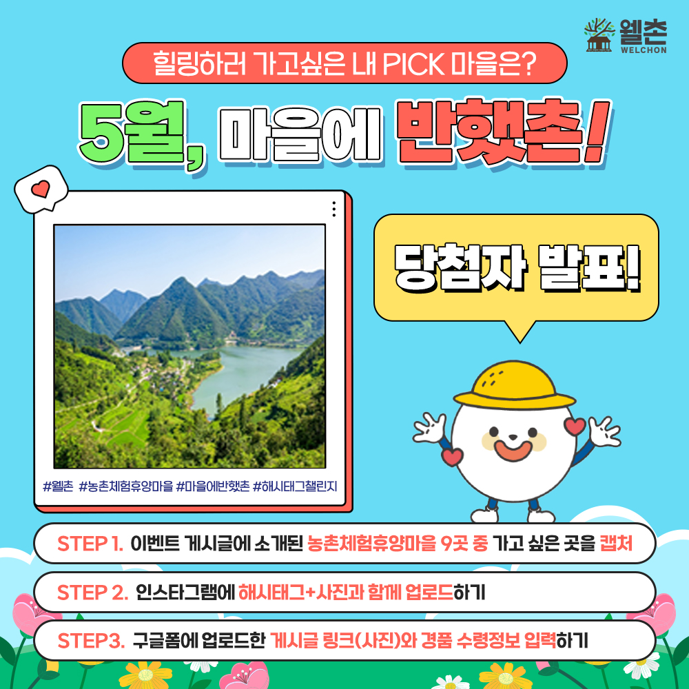 힐링하러 가고싶은 내 PICK 마을은? [5월, 마을에 반했촌!💗] 당첨자 발표!🎉