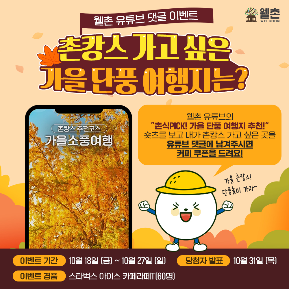 촌캉스 가고 싶은 가을 단풍 여행지는?🍂