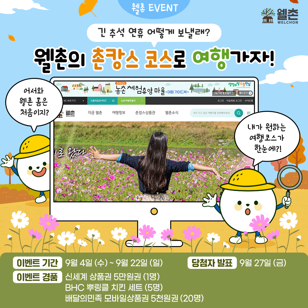 추석맞이 웰촌 홈 방문 이벤트!🥳