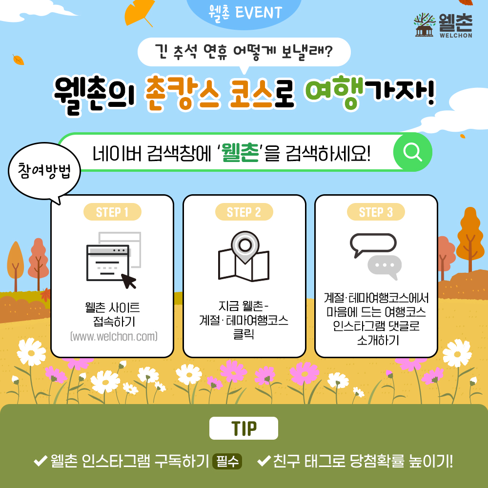 추석맞이 웰촌 홈 방문 이벤트!🥳