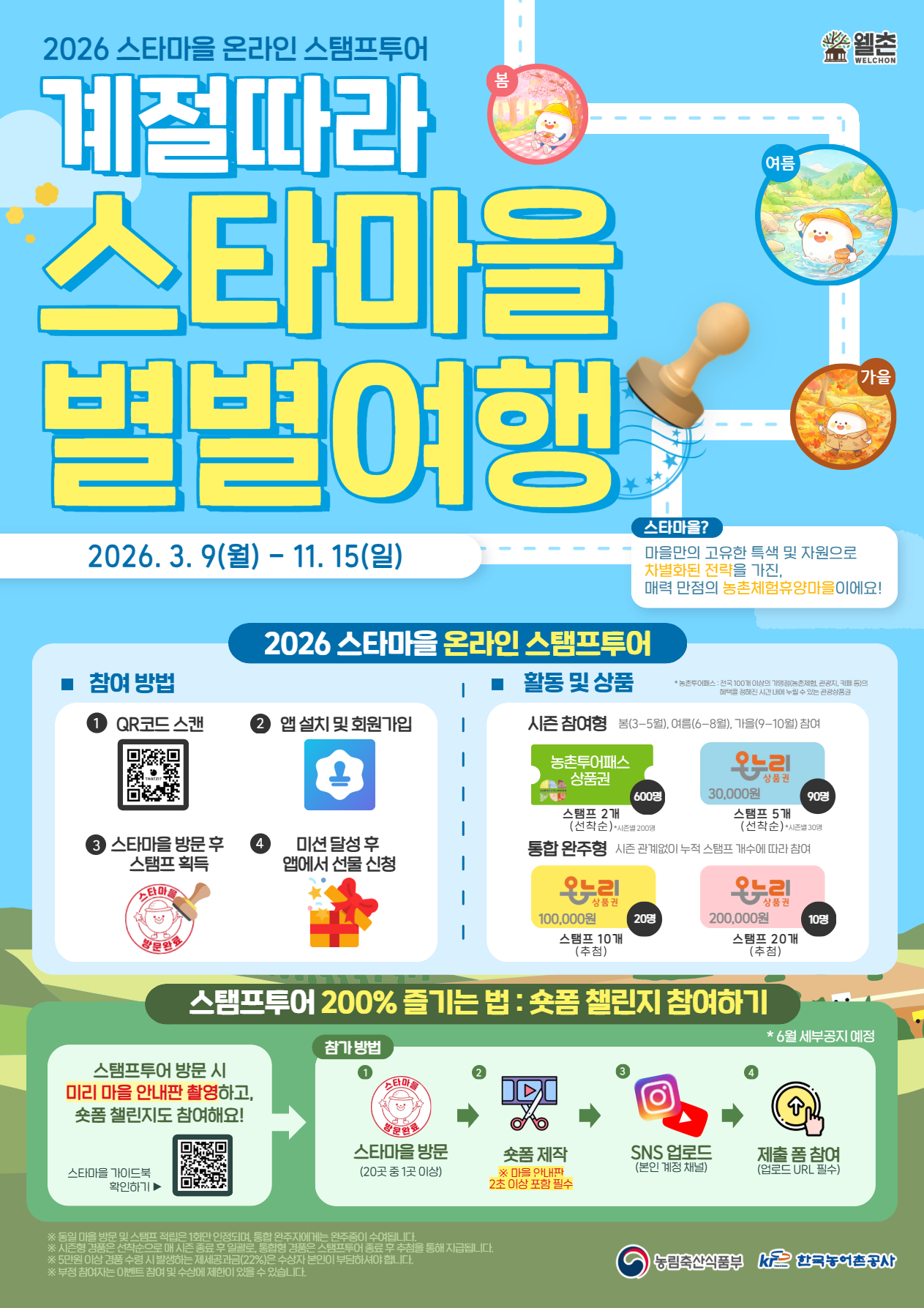 ✨웰촌 농촌관광 가는 주간 EVENT✨ 스타마을 온라인 스탬프투어 🎉