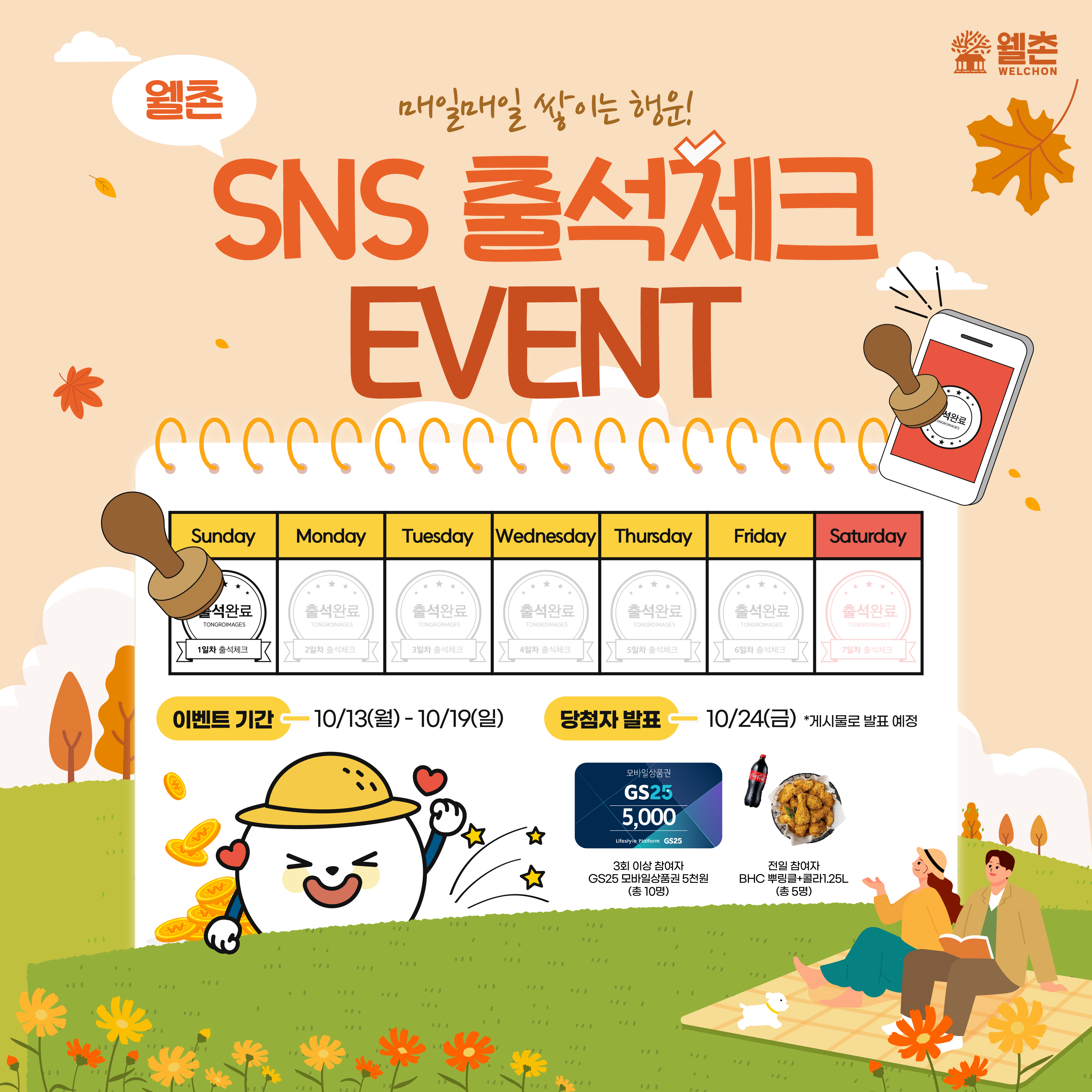 ✨웰촌 블로그 EVENT✨ 🌾[네이버블로그] 일주일 출석체크 이벤트 🎉