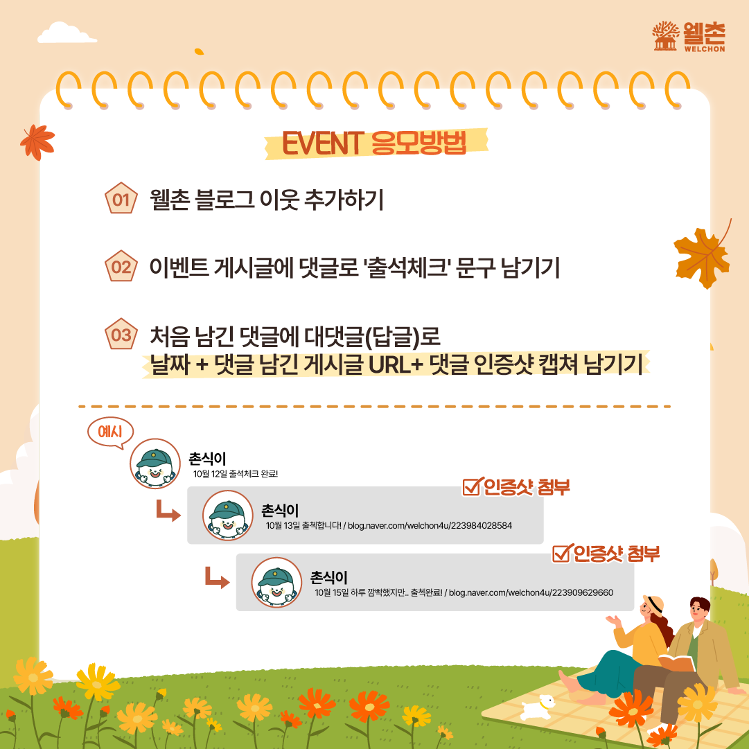 ✨웰촌 블로그 EVENT✨ 🌾[네이버블로그] 일주일 출석체크 이벤트 🎉