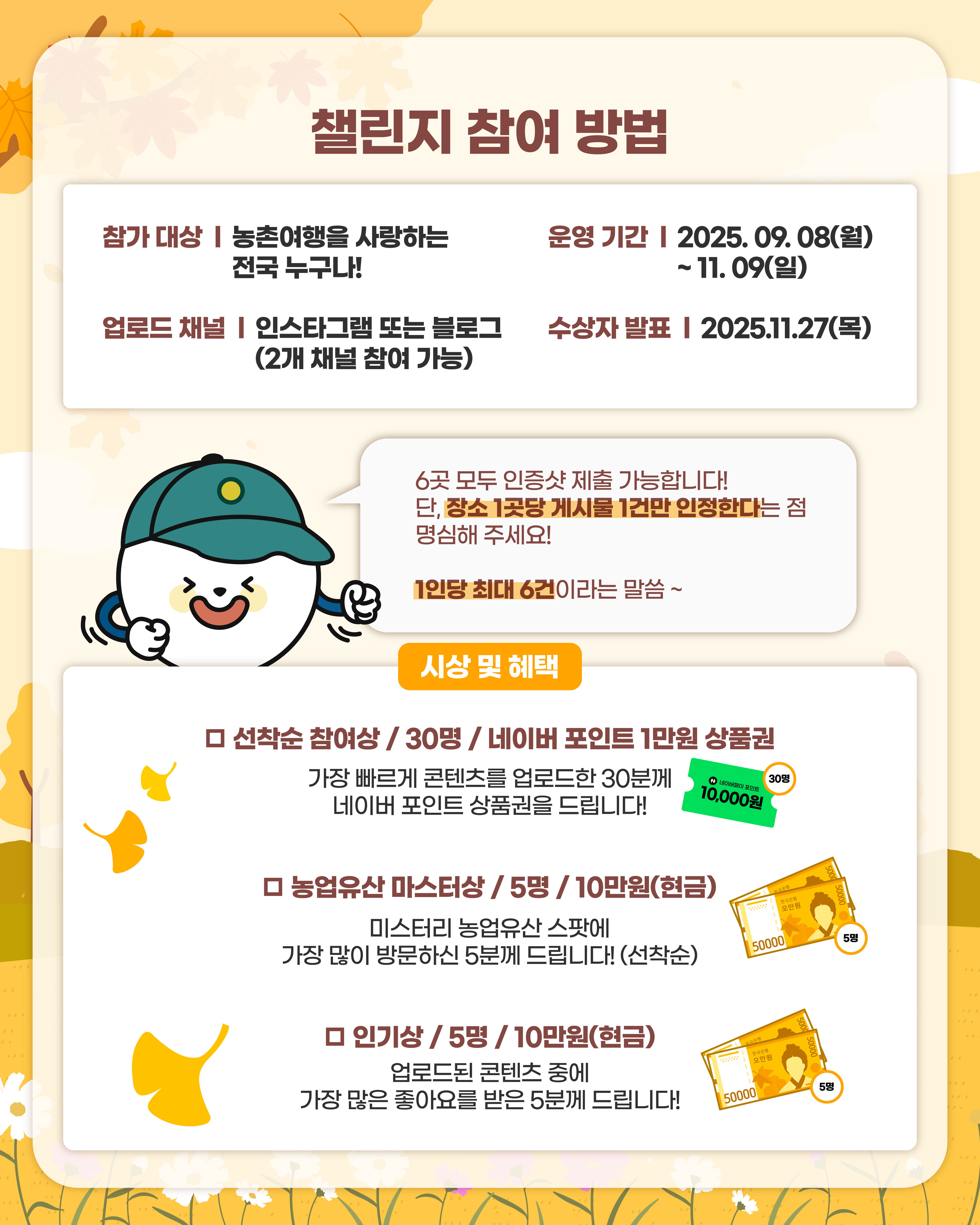 🎉 2025 국가중요농업유산 미스터리 인증샷 챌린지 🎉